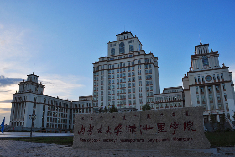 滿洲里俄語(yǔ)職業(yè)技術(shù)學(xué)院